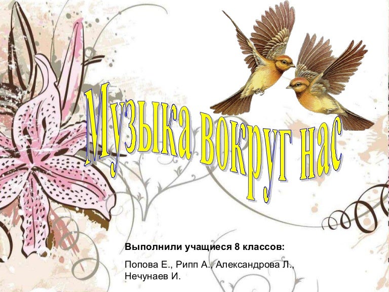 Реферат: Музыка вокруг нас Реферат: Музыка вокруг нас
